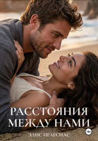 Элис Иглесиас. Расстояния между нами