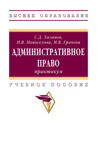 Наталья Валерьевна Новоселова. Административное право: практикум
