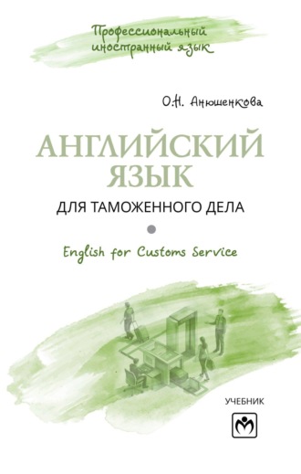 Ольга Николаевна Анюшенкова. Английский язык для таможенного дела = English for Customs Service