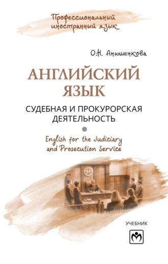 Ольга Николаевна Анюшенкова. Английский язык: судебная и прокурорская деятельность = English for the Judiciary and Prosecution Service
