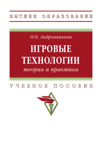 Ольга Олеговна Андронникова. Игровые технологии: теория и практика