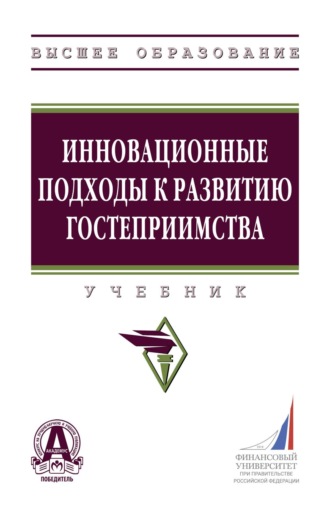 Инновационные подходы к развитию гостеприимства. Ольга Евгеньевна Лебедева