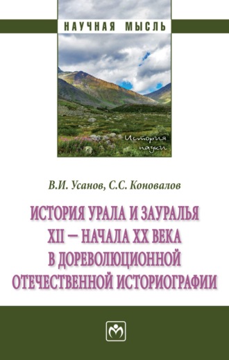 Виктор Иванович Усанов. История Урала и Зауралья ХII - начала XX в. в дореволюционной отечественной историографии