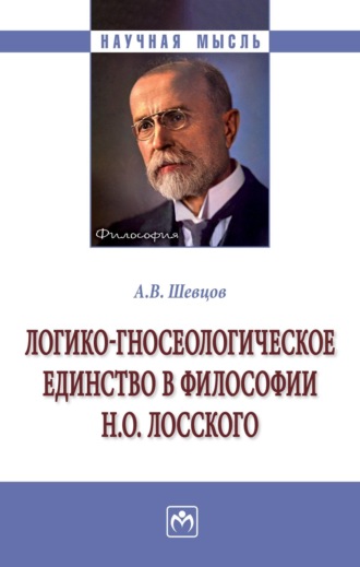 Александр Викторович Шевцов. Логико-гносеологическое единство в философии Н. О. Лосского