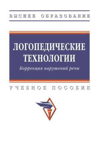 Жанна Владимировна Антипова. Логопедические технологии. Коррекция нарушений речи