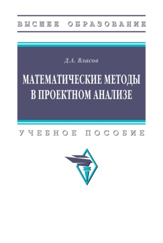 Дмитрий Анатольевич Власов. Математические методы в проектном анализе