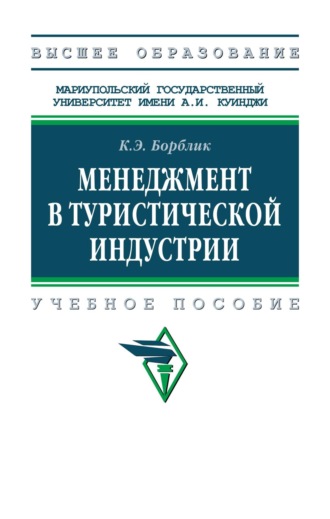 Карина Эдуардовна Борблик. Менеджмент в туристической индустрии