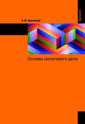Александр Владимирович Аронов. Основы налогового дела
