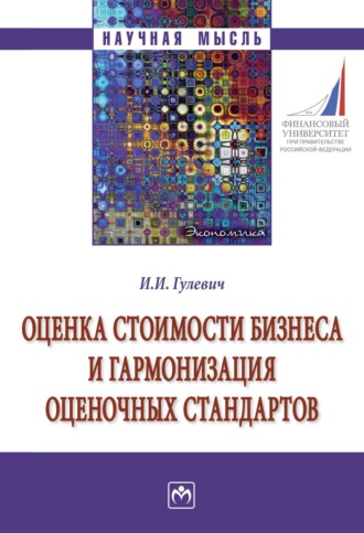 Иван Иванович Гулевич. Оценка стоимости бизнеса и гармонизация оценочных стандартов