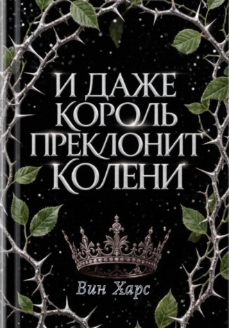Вин Харс. И даже Король преклонит колени