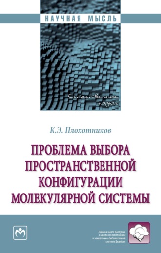 Константин Эдуардович Плохотников. Проблема выбора пространственной конфигурации молекулярной системы