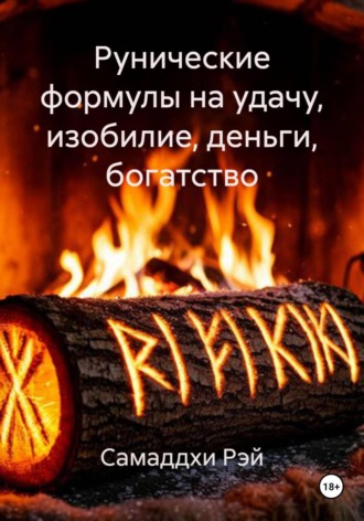 Самаддхи Рэй. Рунические формулы на удачу, изобилие, деньги, богатство