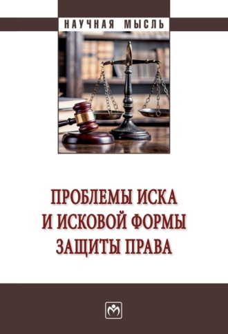 Сергей Федорович Афанасьев. Проблемы иска и исковой формы защиты права