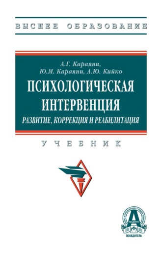 Психологическая интервенция (развитие, коррекция и реабилитация). 