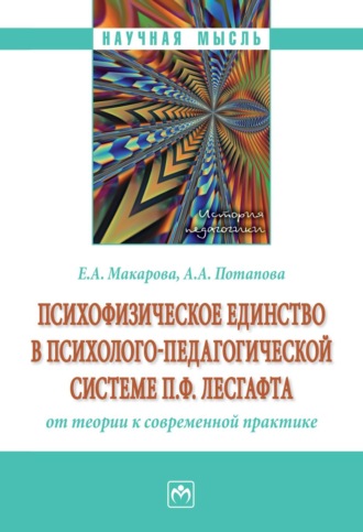 Елена Александровна Макарова. Психофизическое единство в психолого-педагогической системе П.Ф. Лесгафта: от теории к современной практике