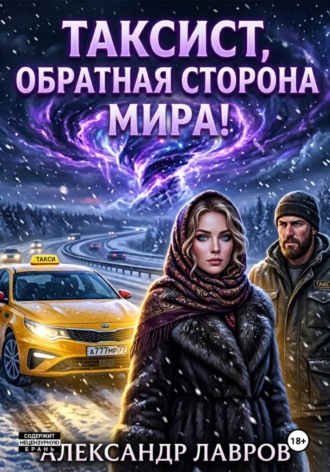 Александр Лавров. Таксист, обратная сторона мира!