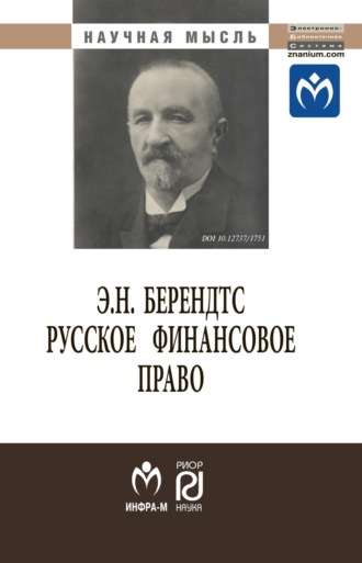 Эдуард Николаевич Берендтс. Русское финансовое право