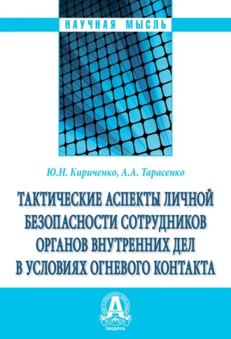 Александр Алексеевич Тарасенко. Тактические аспекты личной безопасности сотрудников органов внутренних дел в условиях огневого контакта