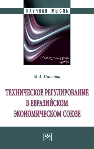 Мария Александровна Павлова. Техническое регулирование в Евразийском экономическом союзе