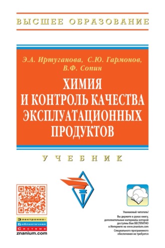 Химия и контроль качества эксплуатационных продуктов. 