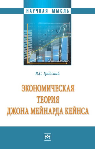 Владимир Сергеевич Гродский. Экономическая теория Джона Мейнарда Кейнса