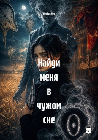 Мунбин Мур. Найди меня в чужом сне