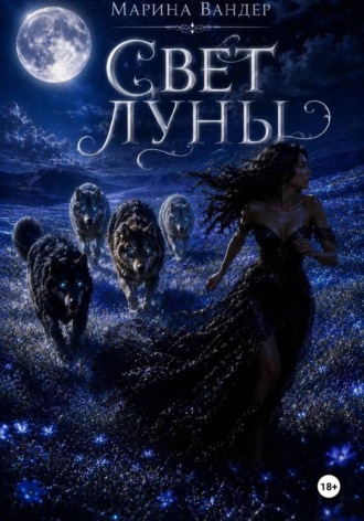 Свет луны. Марина Вандер