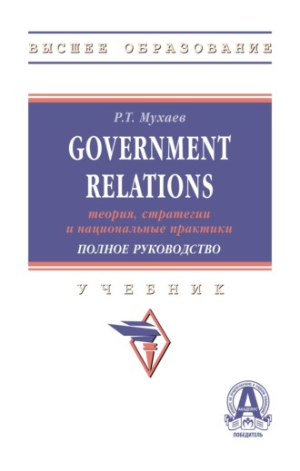 Рашид Тазитдинович Мухаев. Government Relations: теория, стратегии и национальные практики. Полное руководство