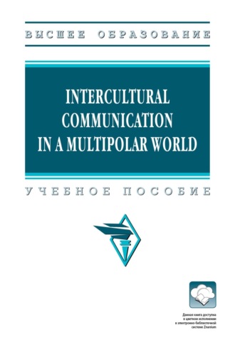 Ирина Иосифовна Климова. Intercultural Communication in a Multipolar World