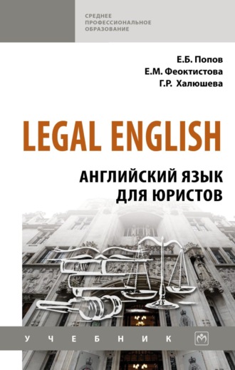 Евгений Борисович Попов. Legal English: Английский язык для юристов