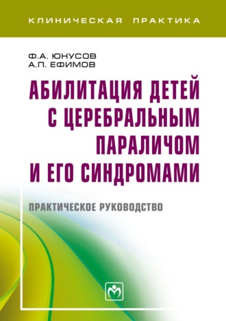 Фарид Анасович Юнусов. Абилитация детей с церебральным параличом и его синдромами