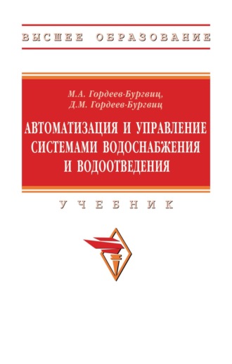 Михаил Алексеевич Гордеев-Бургвиц. Автоматизация и управление системами водоснабжения и водоотведения