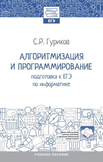 Сергей Ростиславович Гуриков. Алгоритмизация и программирование: подготовка к ЕГЭ по информатике