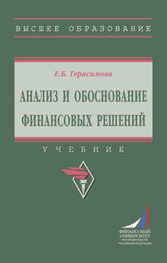 Анализ и обоснование финансовых решений. 