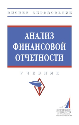 Людмила Михайловна Куприянова. Анализ финансовой отчетности