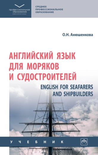 Ольга Николаевна Анюшенкова. Английский язык для моряков и судостроителей = English for Seafarers and Shipbuilders