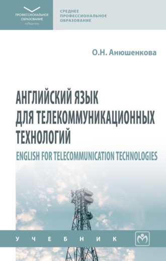 Ольга Николаевна Анюшенкова. Английский язык для телекоммуникационных технологий = English for Telecommunication Technologies