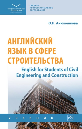 Ольга Николаевна Анюшенкова. Английский язык в сфере строительства (English for Students of Civil Engineering and Construction)