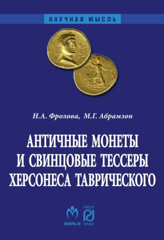 Нина Андреевна Фролова. Античные монеты и свинцовые тессеры Херсонеса Таврического в собрании Государственного исторического музея