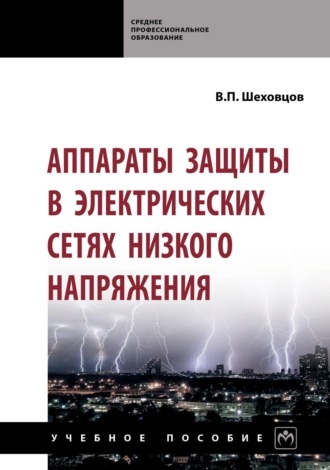 Вячеслав Петрович Шеховцов. Аппараты защиты в электрических сетях низкого напряжения