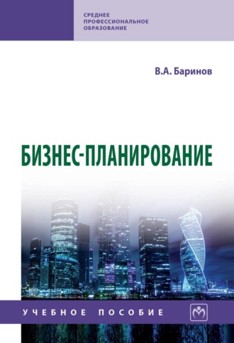 Владимир Александрович Баринов. Бизнес-планирование