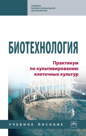 Вадим Николаевич Гуреев. Биотехнология. Практикум по культивированию клеточных культур