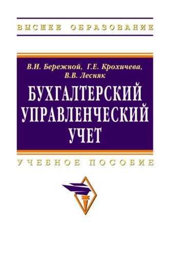 Владимир Иванович Бережной. Бухгалтерский управленческий учет