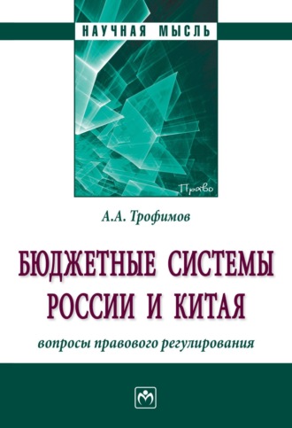 Альберт Алексеевич Трофимов. Бюджетные системы России и Китая: вопросы правового регулирования