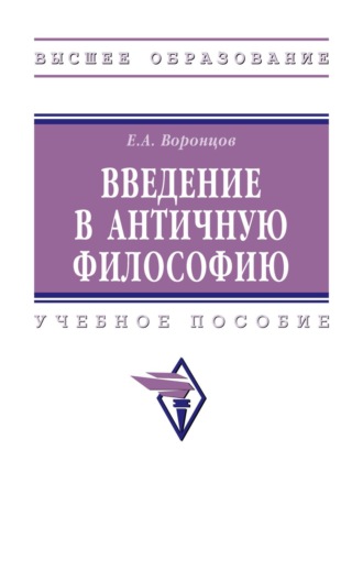 Введение в античную философию: Учебное пособие. Евгений Алексеевич Воронцов