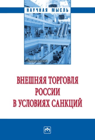 Анастасия Олеговна Руднева. Внешняя торговля России в условиях санкций