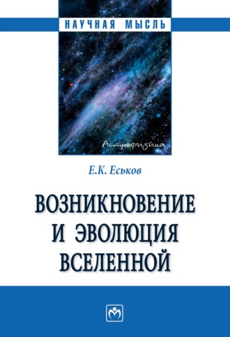 Возникновение и эволюция Вселенной: Монография. Евгений Константинович Еськов
