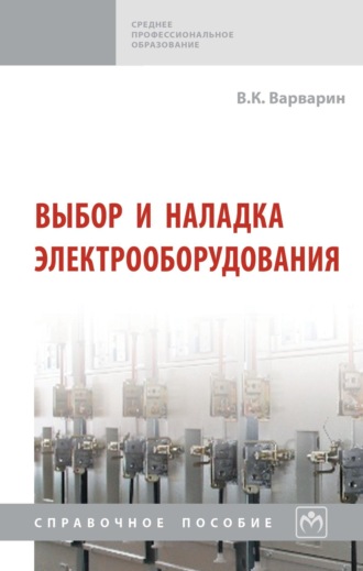 Владимир Константинович Варварин. Выбор и наладка электрооборудования