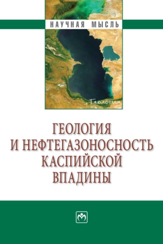 Судаба Аждаркызы Алиева. Геология и нефтегазоносность Каспийской впадины