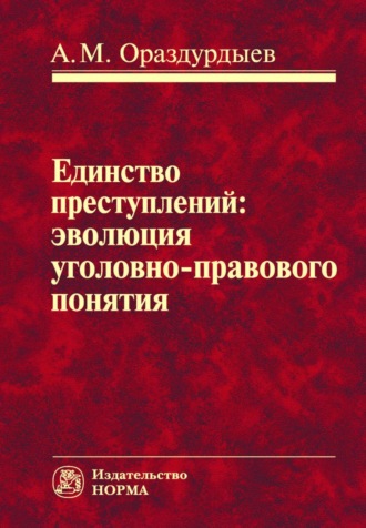 Ашир Мовлямович Ораздурдыев. Единство преступлений: эволюция уголовно-правового понятия
